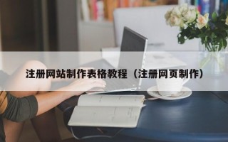 大兴安岭注册网站制作表格教程（注册网页制作）