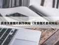 大兴安岭高清文案图片制作网站（文案图片素材网站）