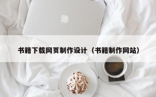 大兴安岭书籍下载网页制作设计（书籍制作网站）