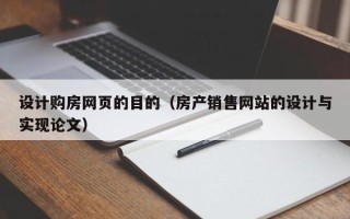 大兴安岭设计购房网页的目的（房产销售网站的设计与实现论文）