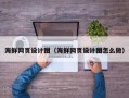 大兴安岭海鲜网页设计图（海鲜网页设计图怎么做）