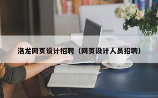 大兴安岭洛龙网页设计招聘（网页设计人员招聘）