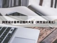 大兴安岭网页设计美甲店图片大全（网页设计美化）