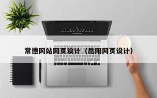 大兴安岭常德网站网页设计（岳阳网页设计）