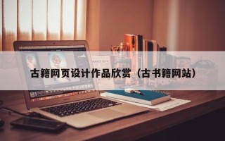 大兴安岭古籍网页设计作品欣赏（古书籍网站）