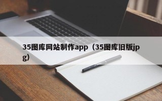 大兴安岭35图库网站制作app（35图库旧版jpg）