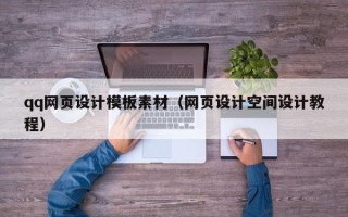 大兴安岭qq网页设计模板素材（网页设计空间设计教程）
