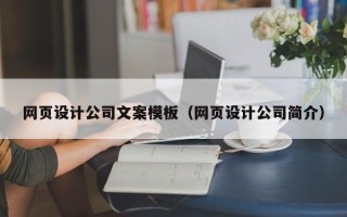 大兴安岭网页设计公司文案模板（网页设计公司简介）
