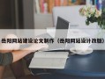 大兴安岭岳阳网站建设论文制作（岳阳网站设计改版）