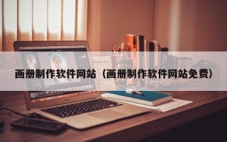 大兴安岭画册制作软件网站（画册制作软件网站免费）