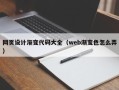 大兴安岭网页设计渐变代码大全（web渐变色怎么弄）