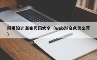 大兴安岭网页设计渐变代码大全（web渐变色怎么弄）