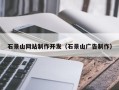 大兴安岭石景山网站制作开发（石景山广告制作）