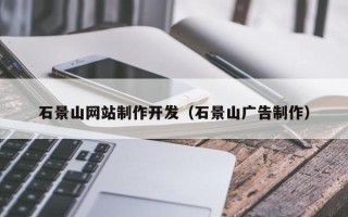 大兴安岭石景山网站制作开发（石景山广告制作）