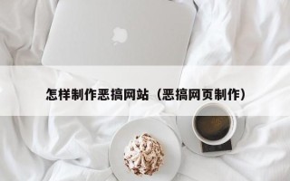 大兴安岭怎样制作恶搞网站（恶搞网页制作）