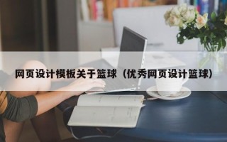 大兴安岭网页设计模板关于篮球（优秀网页设计篮球）