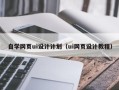 大兴安岭自学网页ui设计计划（ui网页设计教程）