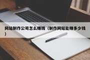 大兴安岭网站制作公司怎么赚钱（制作网站能赚多少钱）