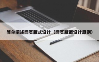 大兴安岭简单阐述网页版式设计（网页版面设计原则）