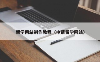 大兴安岭留学网站制作教程（申请留学网站）