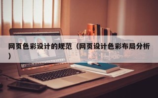 大兴安岭网页色彩设计的规范（网页设计色彩布局分析）