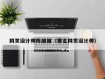 大兴安岭网页设计师陈丽丽（著名网页设计师）