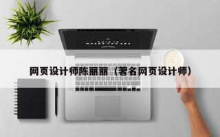 大兴安岭网页设计师陈丽丽（著名网页设计师）