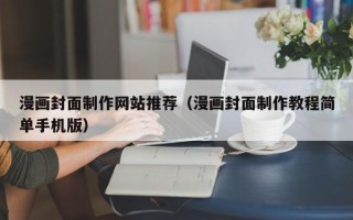大兴安岭漫画封面制作网站推荐（漫画封面制作教程简单手机版）