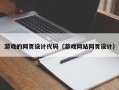 大兴安岭游戏的网页设计代码（游戏网站网页设计）